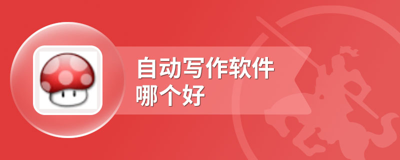 自动写作软件哪个好