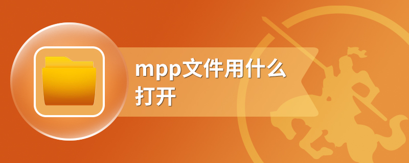 mpp文件用什么打开