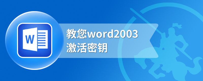 教您word2003激活密钥