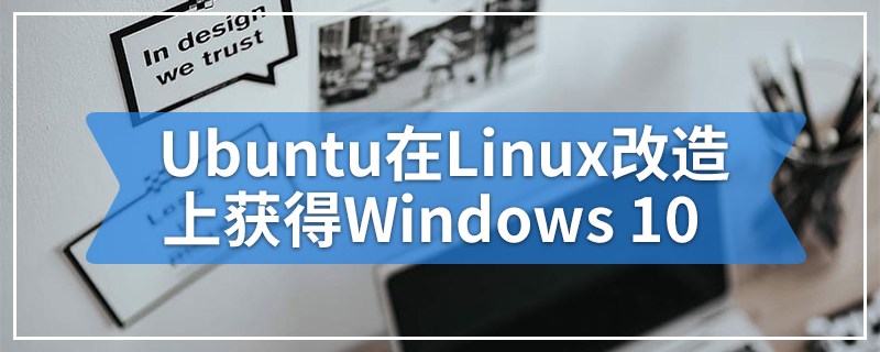 Ubuntu在Linux改造上获得Windows 10