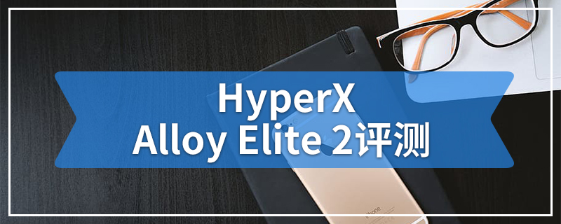 HyperX Alloy Elite 2评测