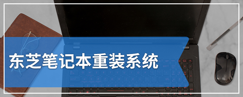 东芝笔记本重装系统