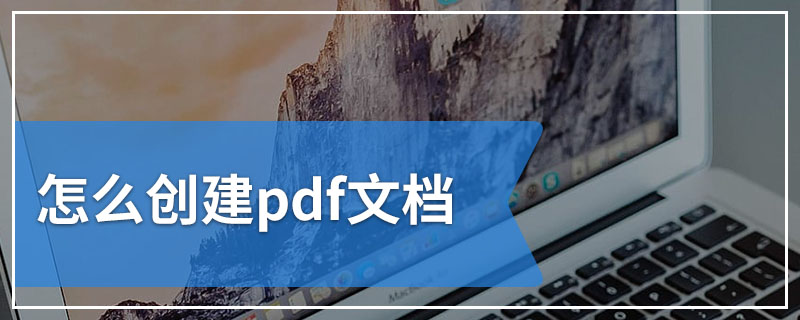 怎么创建pdf文档