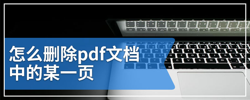 怎么删除pdf文档中的某一页