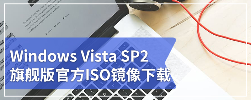 Windows Vista SP2旗舰版(64位&amp;32位)官方ISO镜像下载