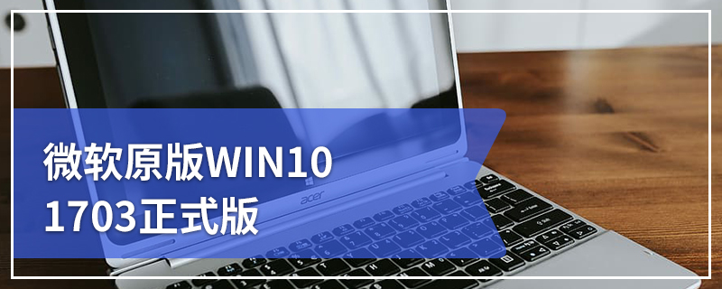 微软原版WIN10 1703正式版