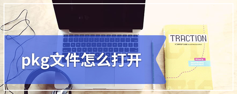 pkg文件怎么打开