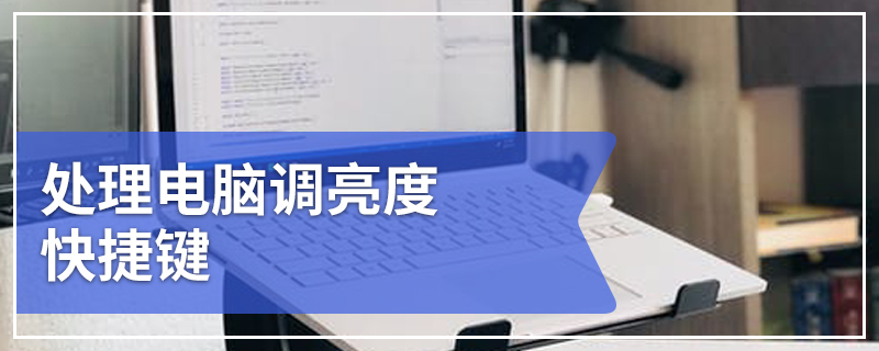 处理电脑调亮度快捷键