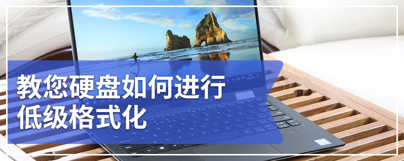 教您硬盘如何进行低级格式化