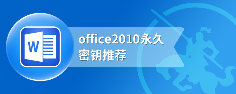 office2010永久密钥推荐