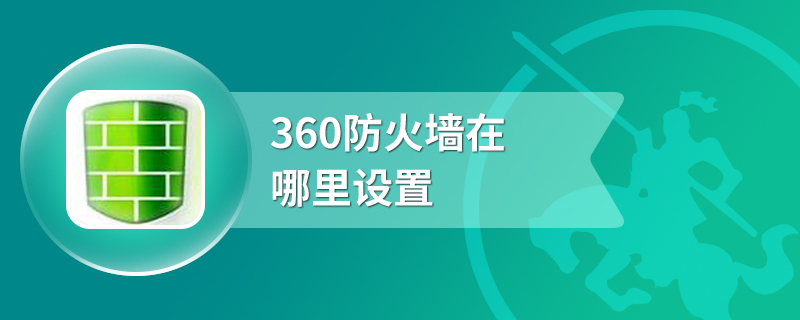 360防火墙在哪里设置