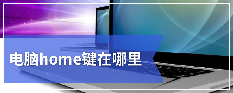电脑home键在哪里