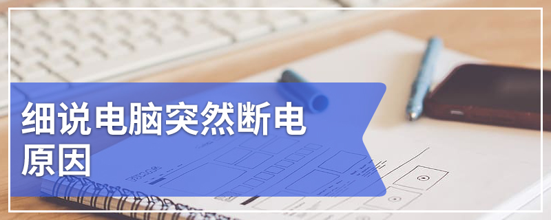 细说电脑突然断电原因