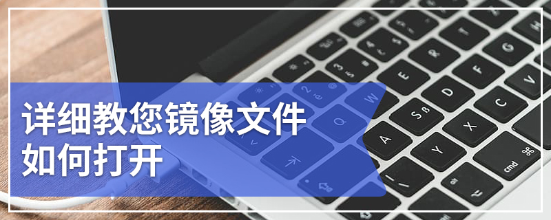 详细教您镜像文件如何打开