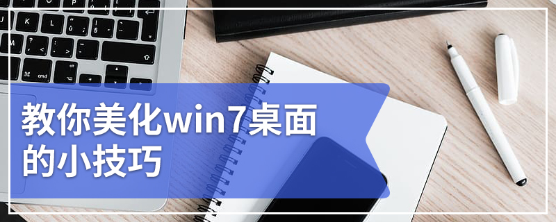 教你美化win7桌面的小技巧