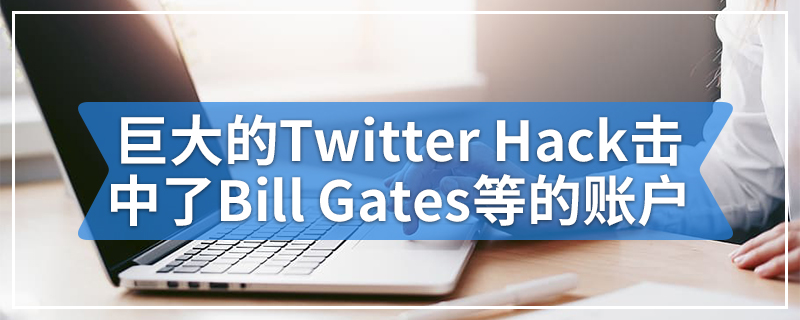 巨大的Twitter Hack击中了Elon Musk|Bill Gates|Obama等的账户