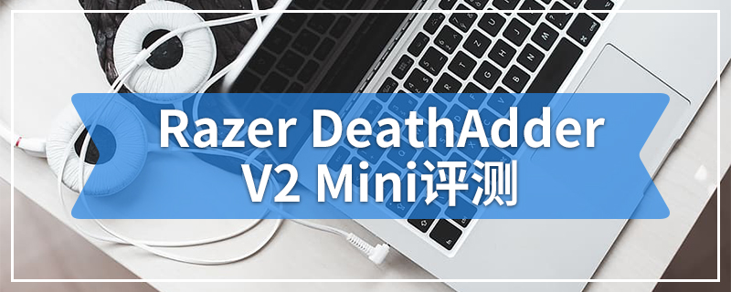 Razer DeathAdder V2 Mini评测
