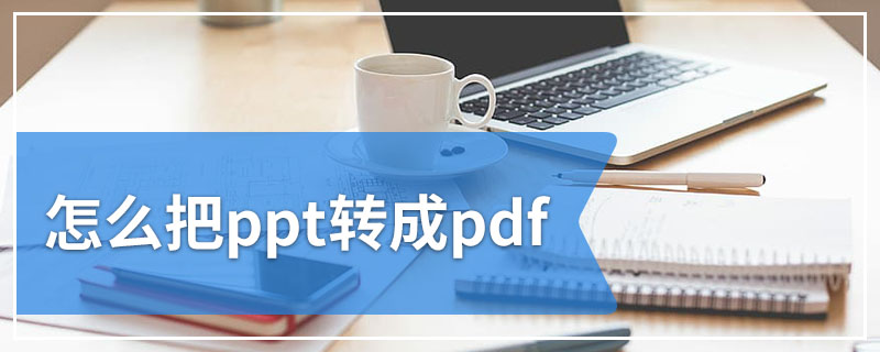 怎么把ppt转成pdf