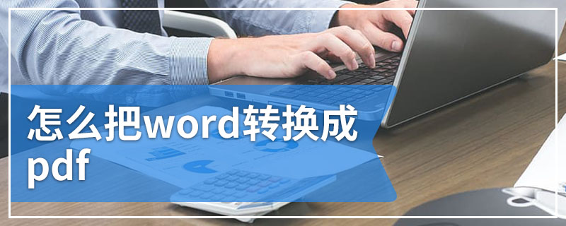 怎么把word转换成pdf