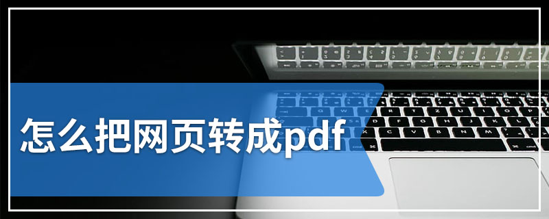 怎么把网页转成pdf