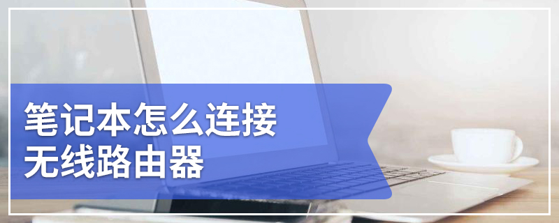 笔记本怎么连接无线路由器