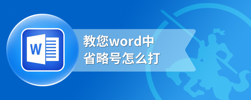 教您word中省略号怎么打