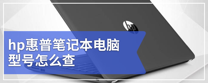 hp惠普笔记本电脑型号怎么查