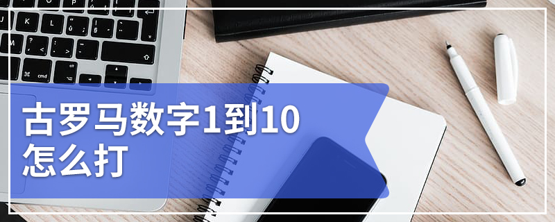 古罗马数字1到10怎么打