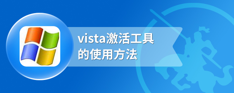 vista激活工具的使用方法