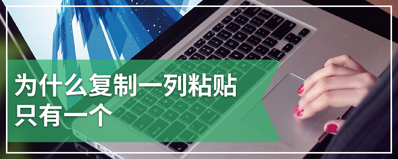 为什么复制一列粘贴只有一个