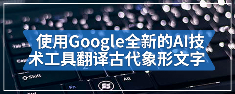 使用Google全新的AI技术工具翻译古代象形文字