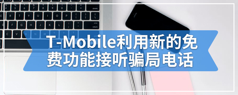 T-Mobile利用新的免费功能接听骗局电话