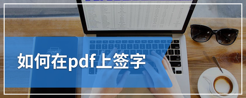 如何在pdf上签字
