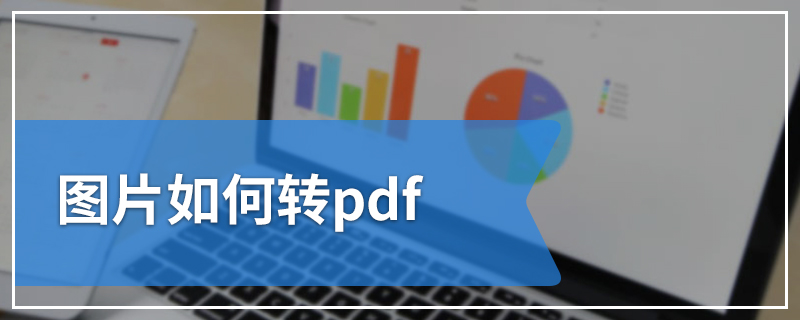 图片如何转pdf