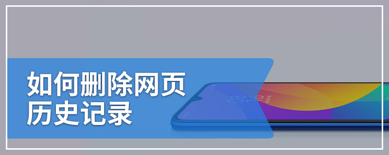 如何删除网页历史记录