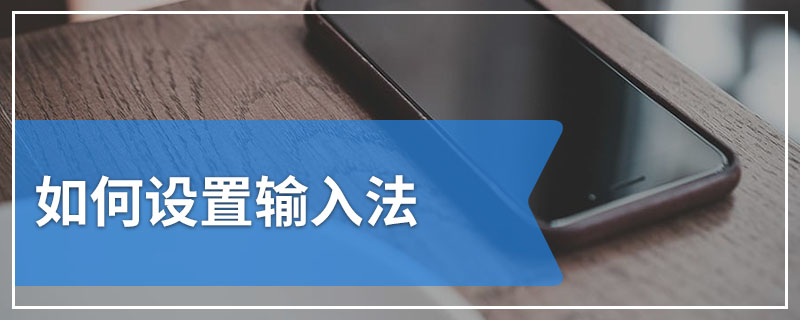 如何设置输入法