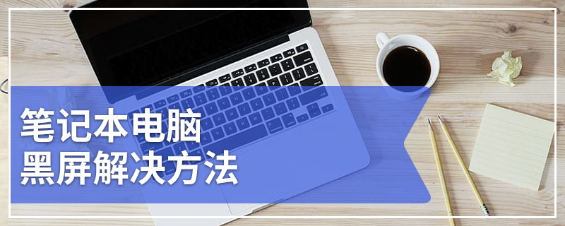 笔记本电脑黑屏解决方法