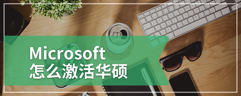 Microsoft怎么激活华硕