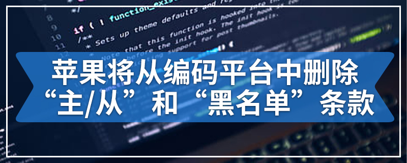 苹果将​​从编码平台中删除“主/从”和“黑名单”条款