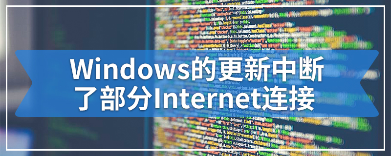 Windows的更新中断了部分Internet连接