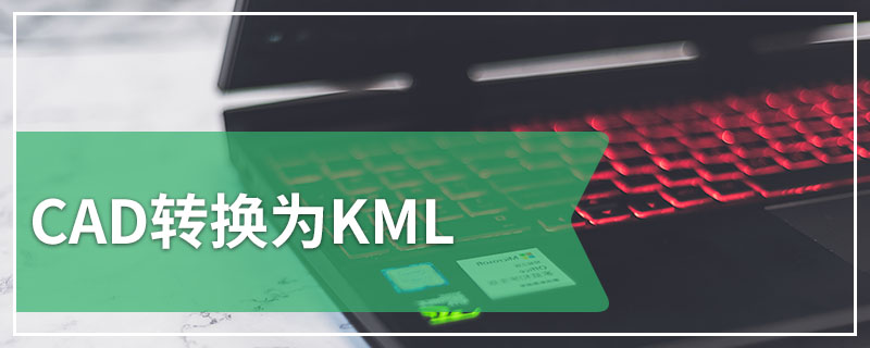 CAD转换为KML