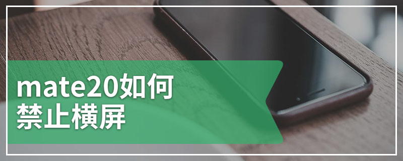 mate20如何禁止横屏