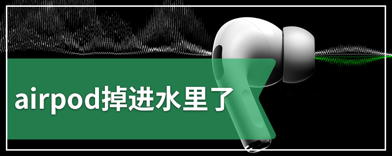 airpod掉进水里了