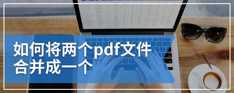 如何将两个pdf文件合并成一个