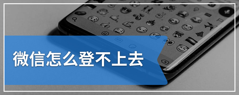 微信怎么登不上去