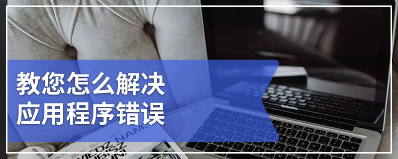 教您怎么解决应用程序错误