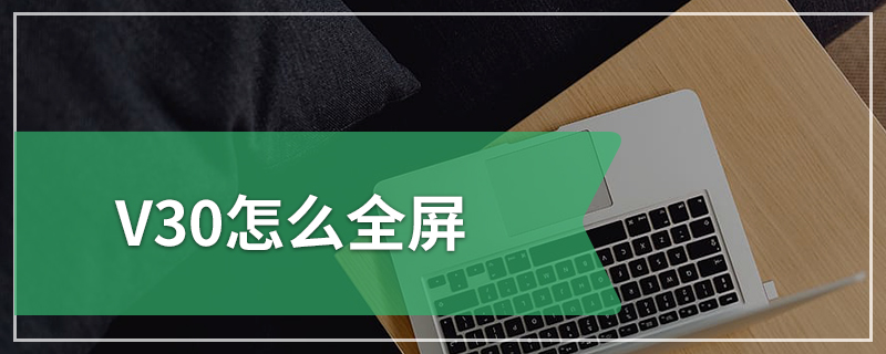 V30怎么全屏