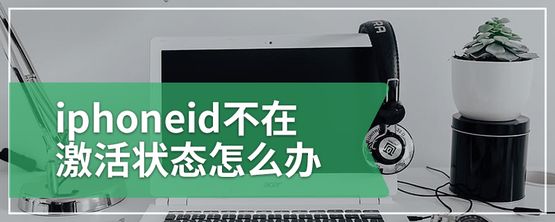 iphoneid不在激活状态怎么办