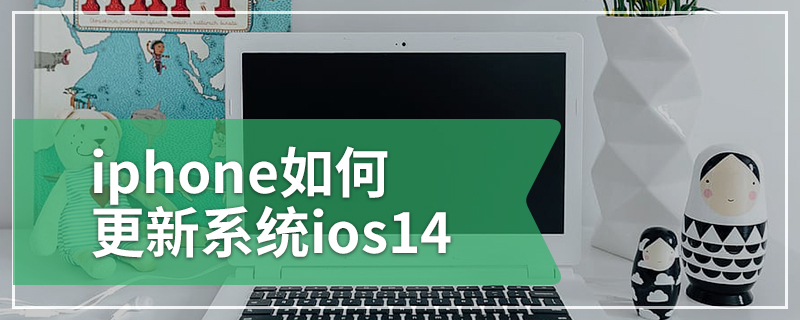 iphone如何更新系统ios14