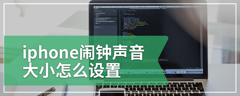 iphone闹钟声音大小怎么设置